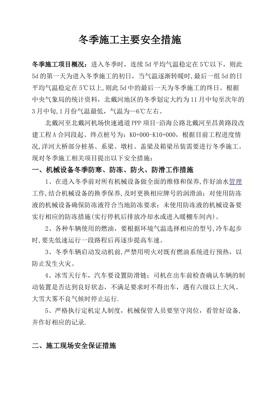 冬季施工安全措施43130_第1页
