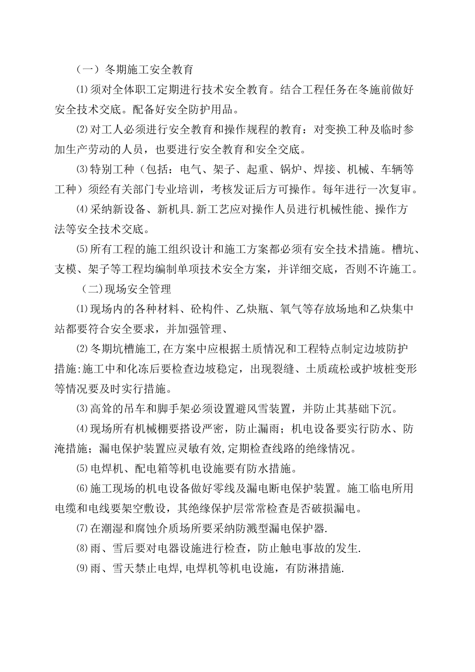 冬季施工安全措施43130_第2页