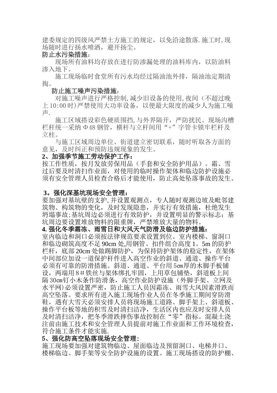 冬季施工安全措施55351_第3页