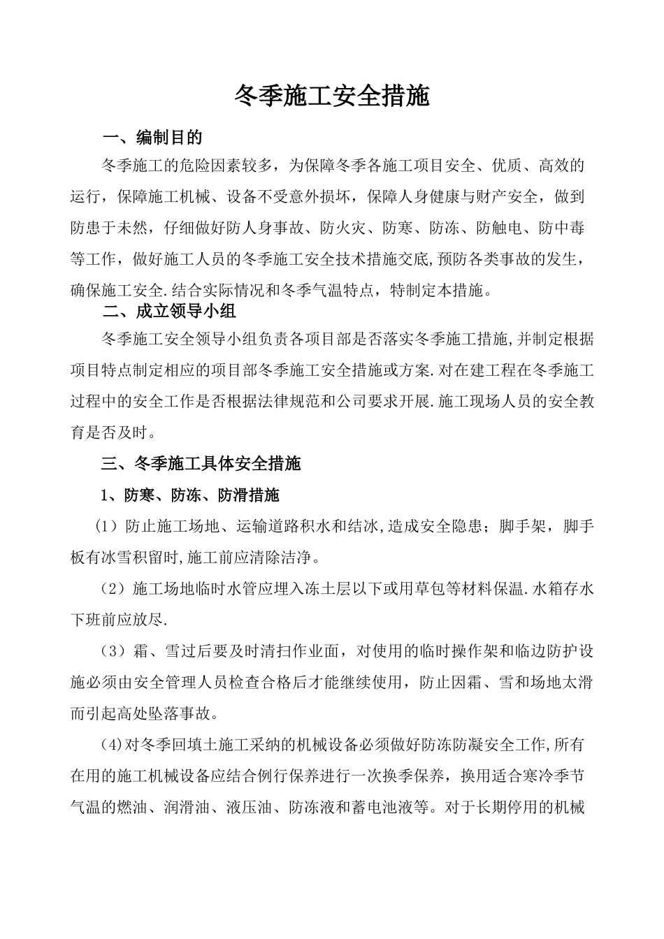 冬季施工安全措施55354_第1页