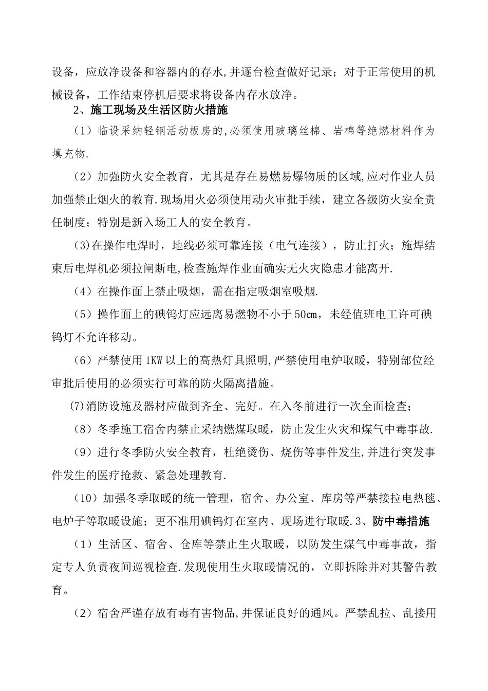 冬季施工安全措施55354_第2页