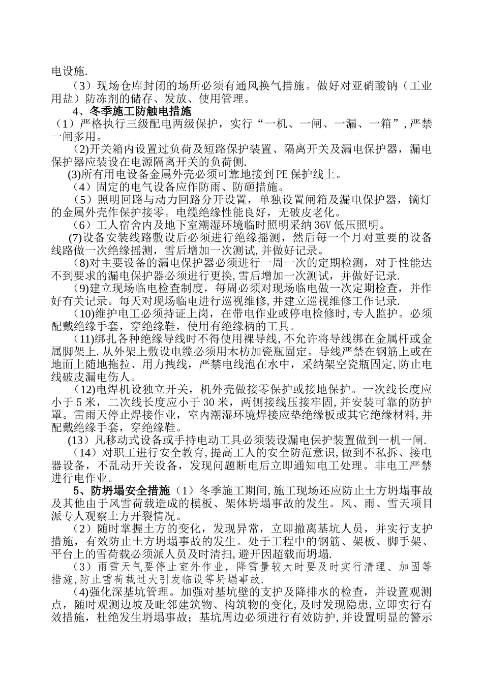 冬季施工安全措施55354_第3页