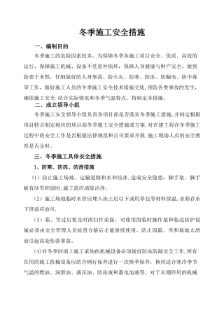 冬季施工安全措施55354