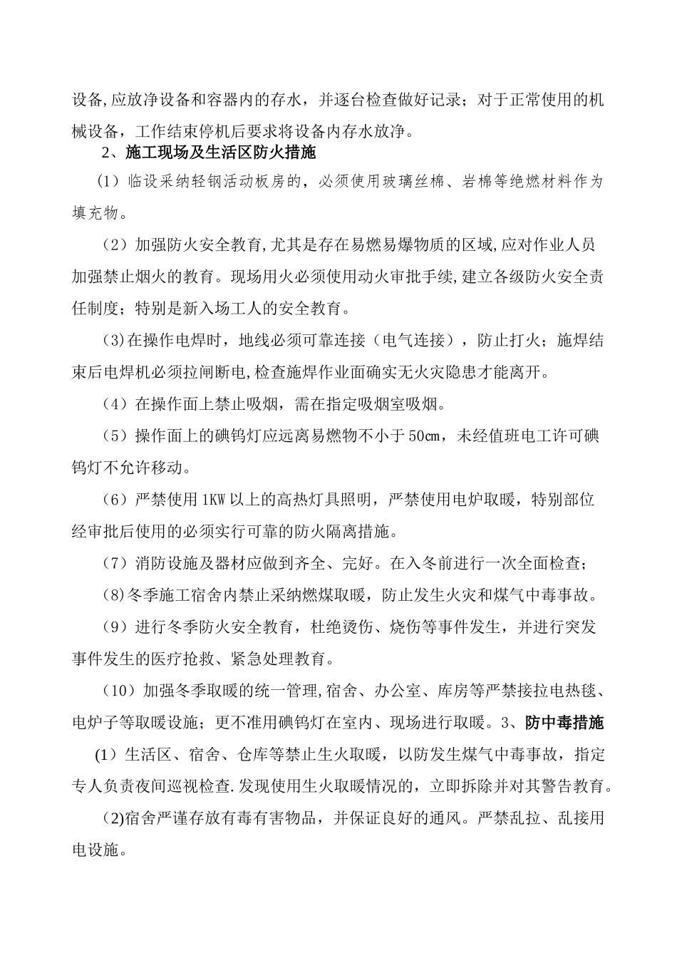 冬季施工安全措施55402_第2页