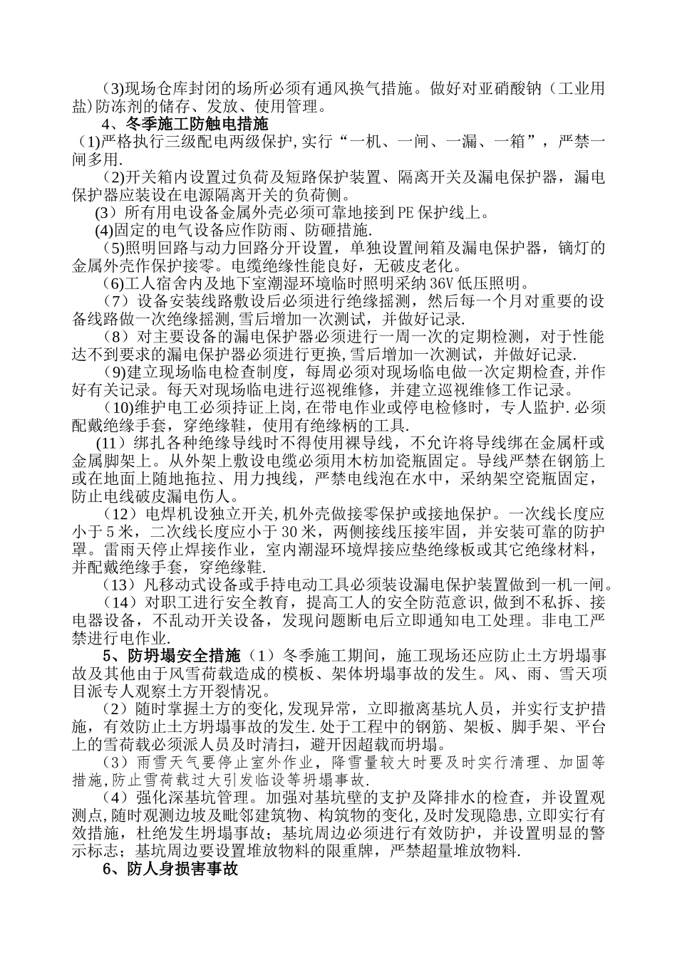 冬季施工安全措施55402_第3页