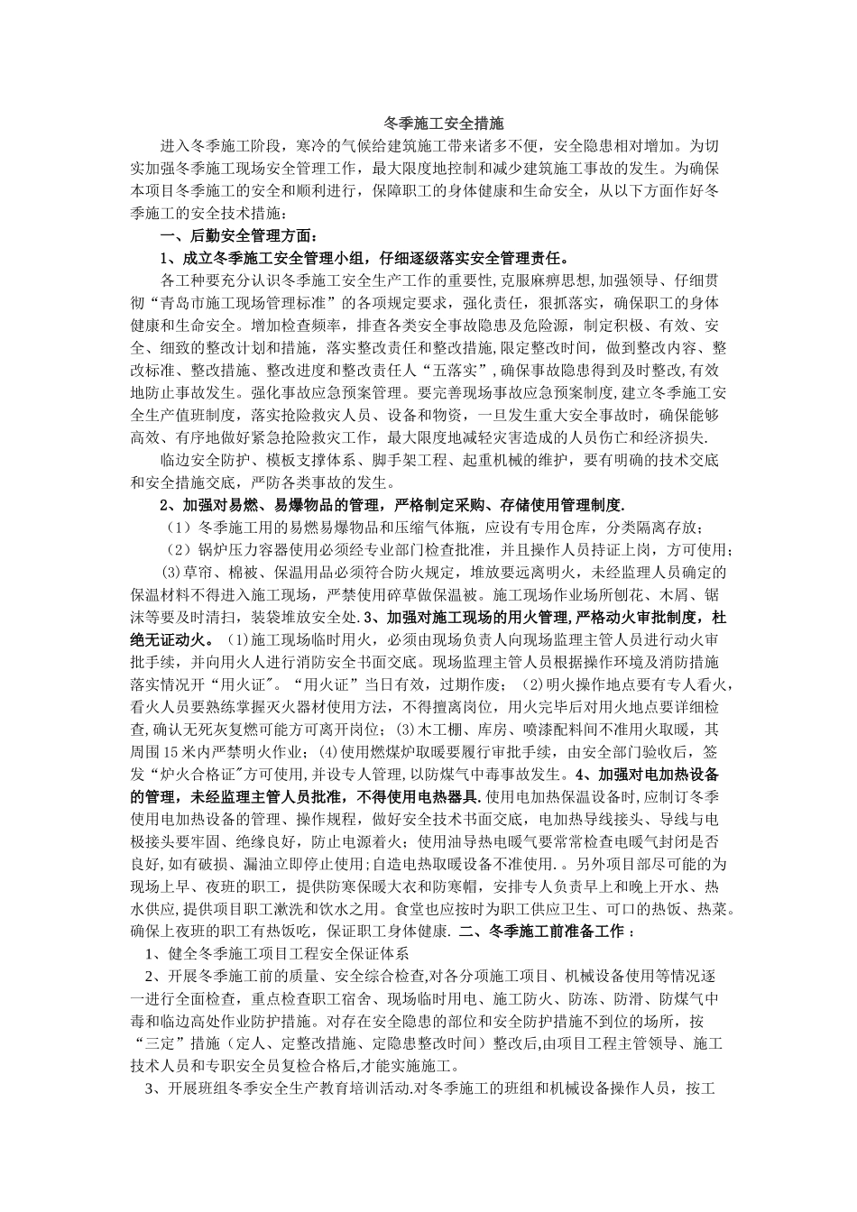 冬季施工安全措施08054_第1页