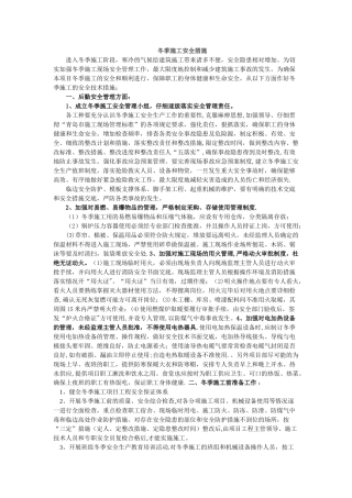 冬季施工安全措施08054