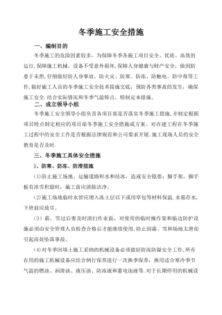 冬季施工安全措施84398
