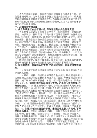 冬季施工安全措施95411