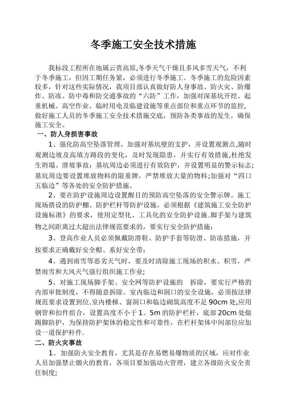 冬季施工安全措施参考版_第3页