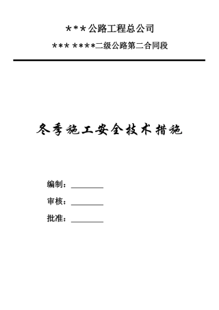 冬季施工安全措施参考版