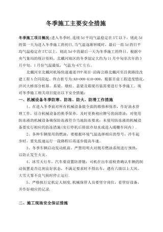 冬季施工安全措施84411