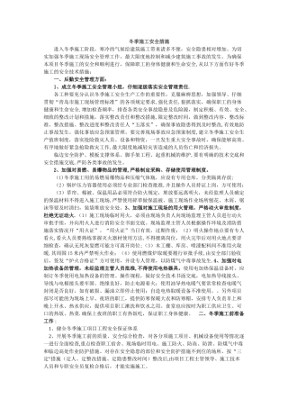 冬季施工安全措施84412