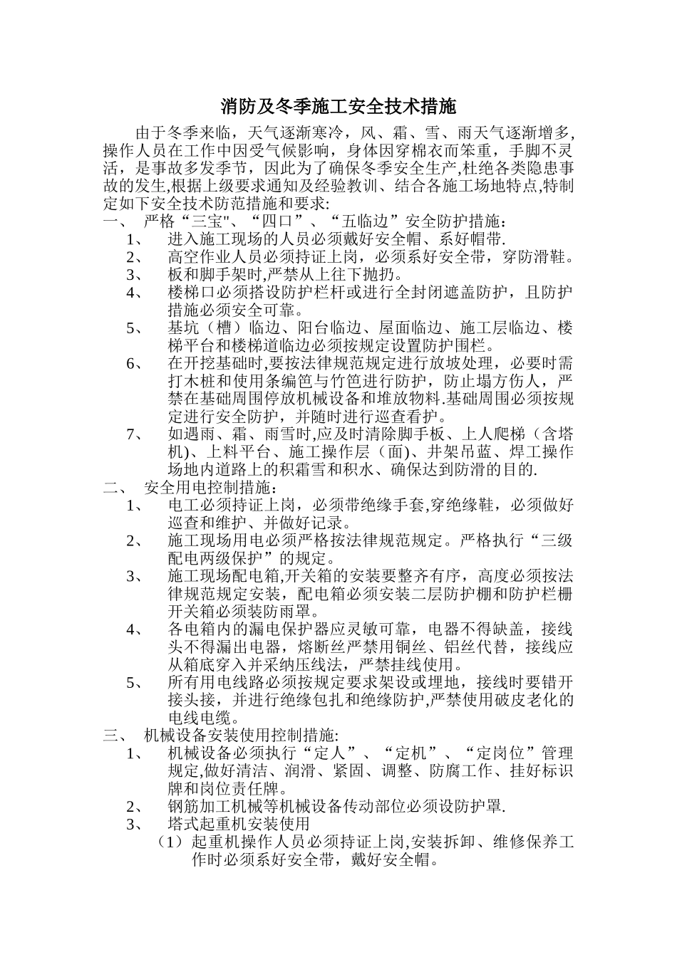 冬季施工安全教育内容_第1页