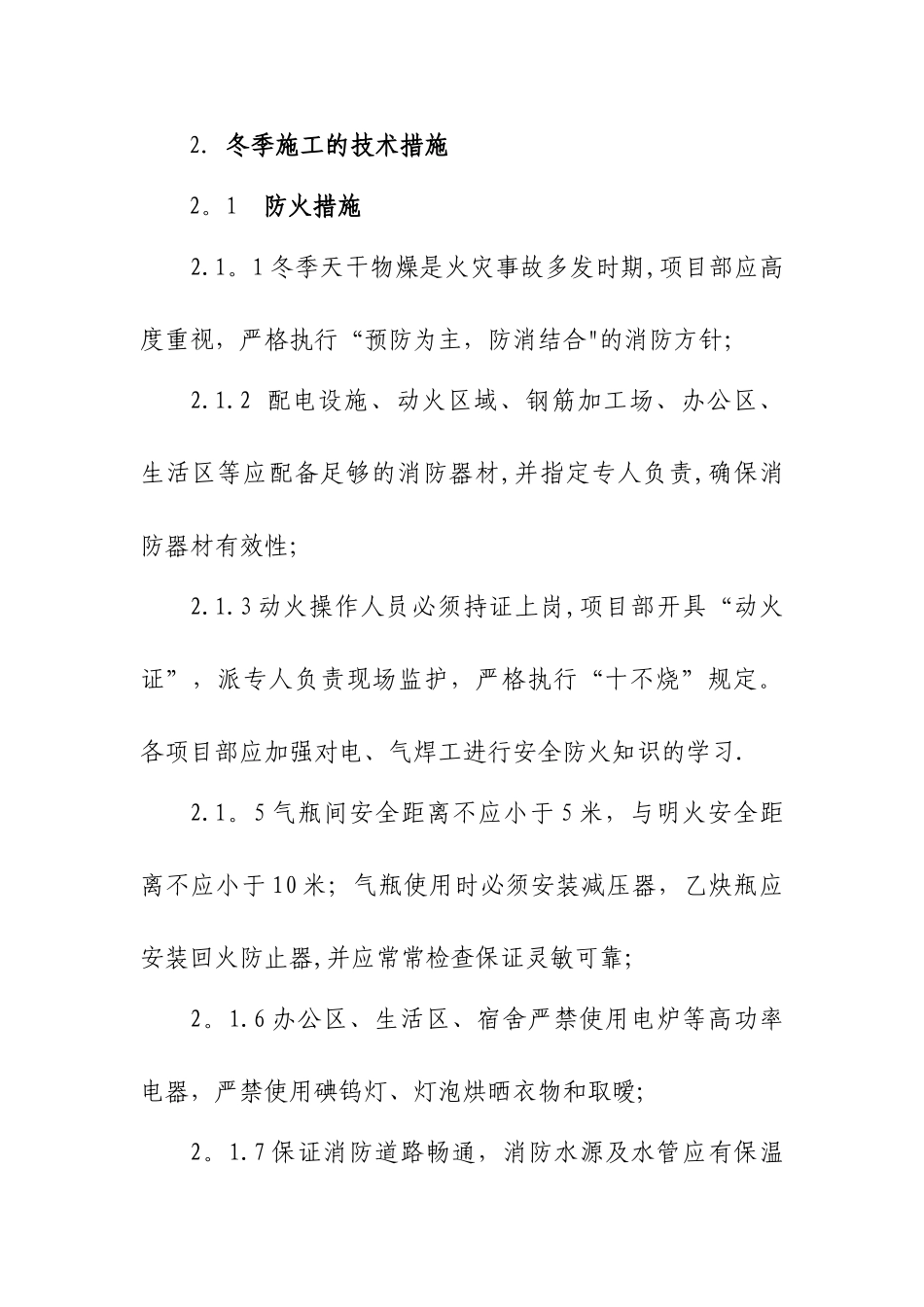 冬季施工安全措施要求_第3页