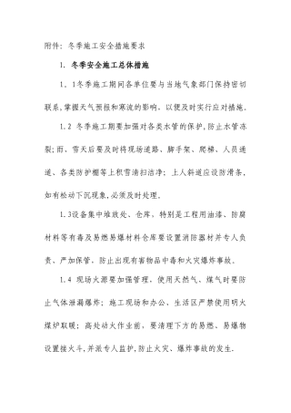 冬季施工安全措施要求