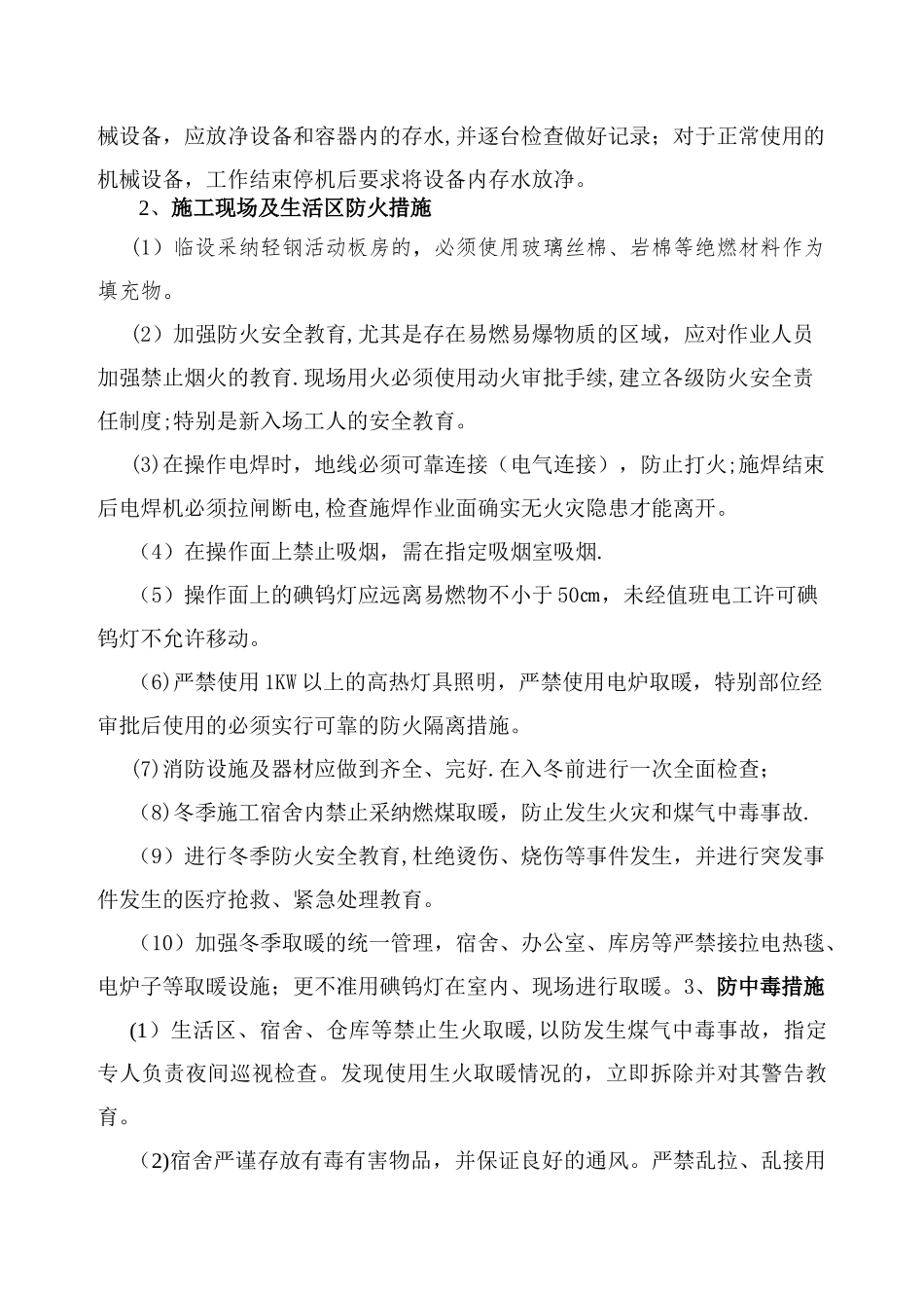 冬季施工安全措施95365_第2页