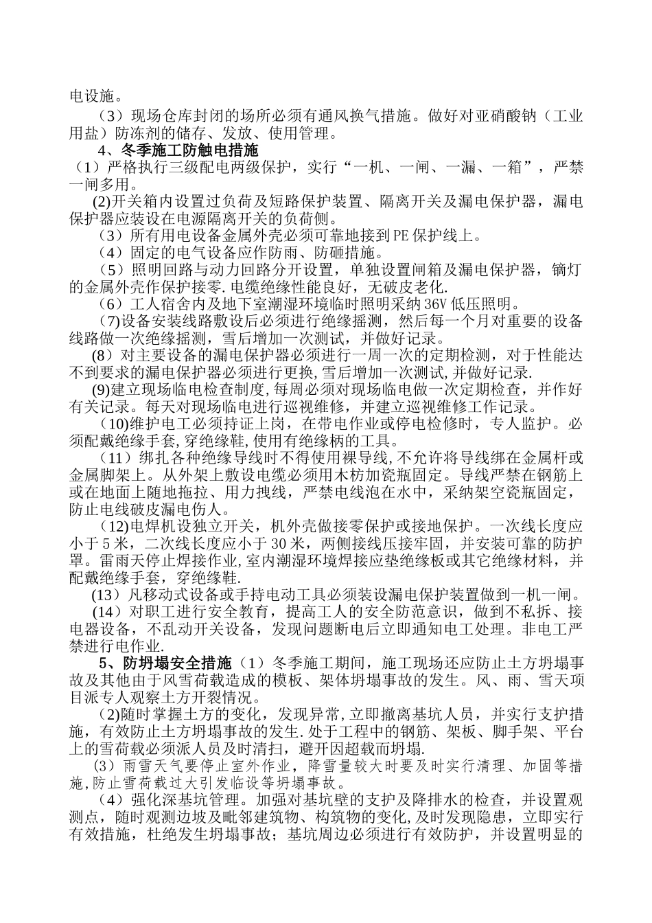 冬季施工安全措施95365_第3页