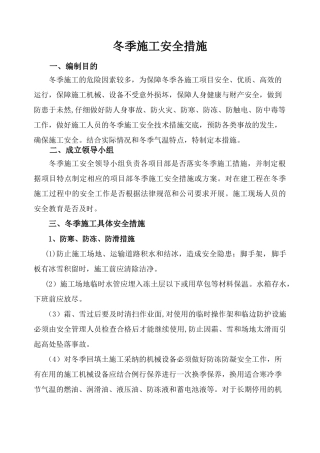 冬季施工安全措施95365