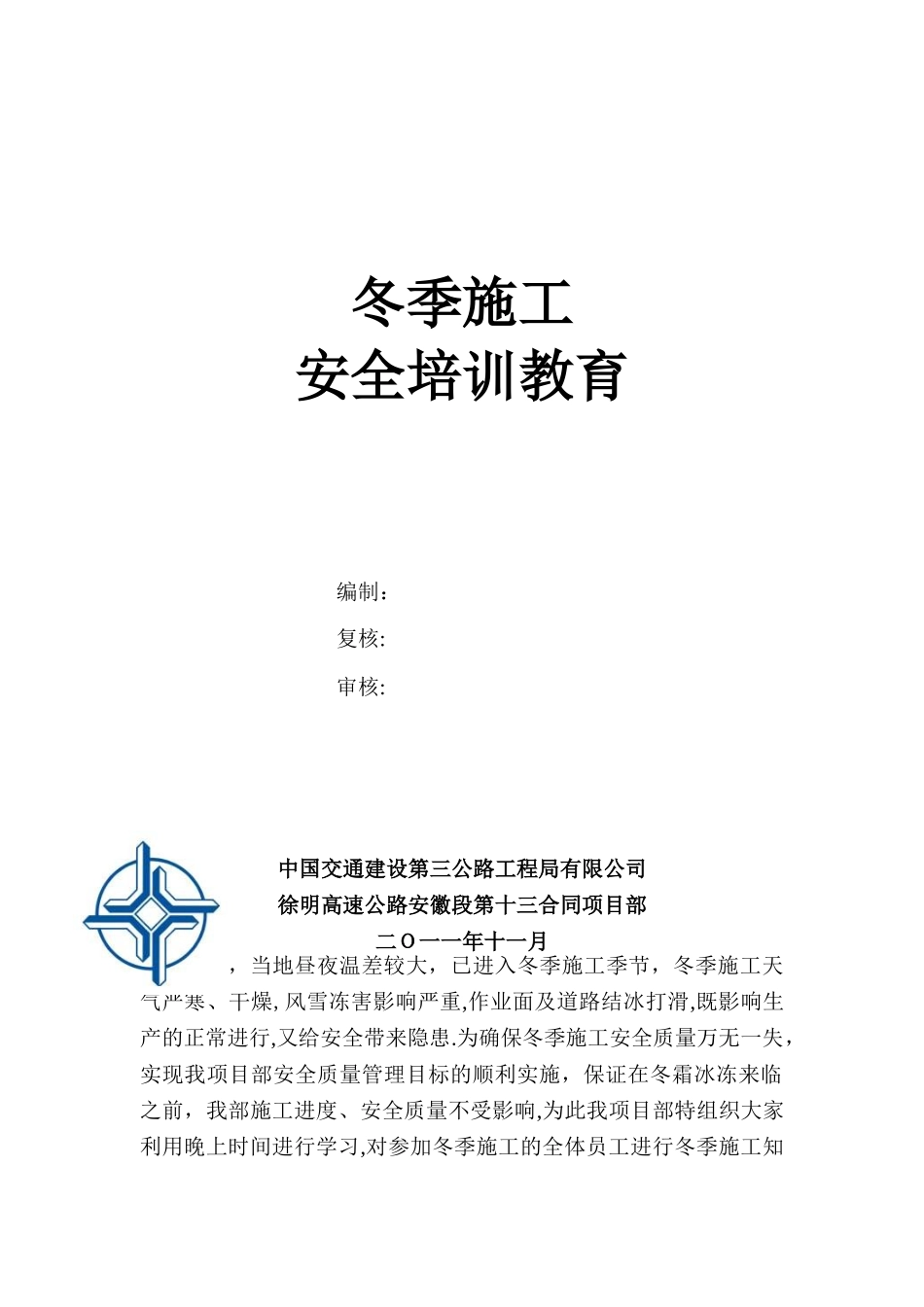 冬季施工安全教育培训60943_第1页