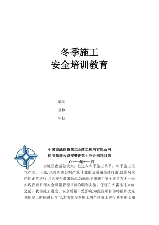 冬季施工安全教育培训60943