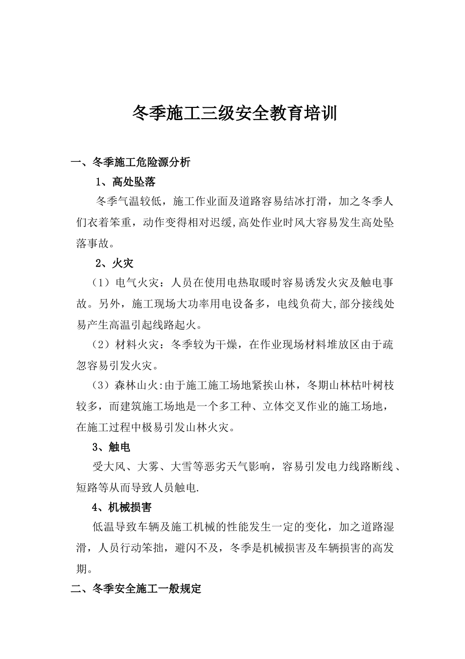 冬季施工安全教育培训_第1页