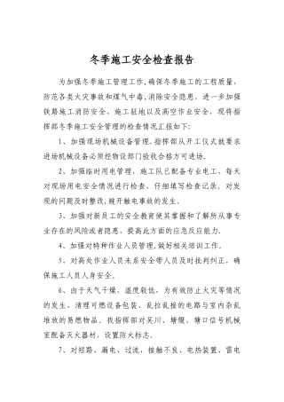 冬季施工安全检查报告