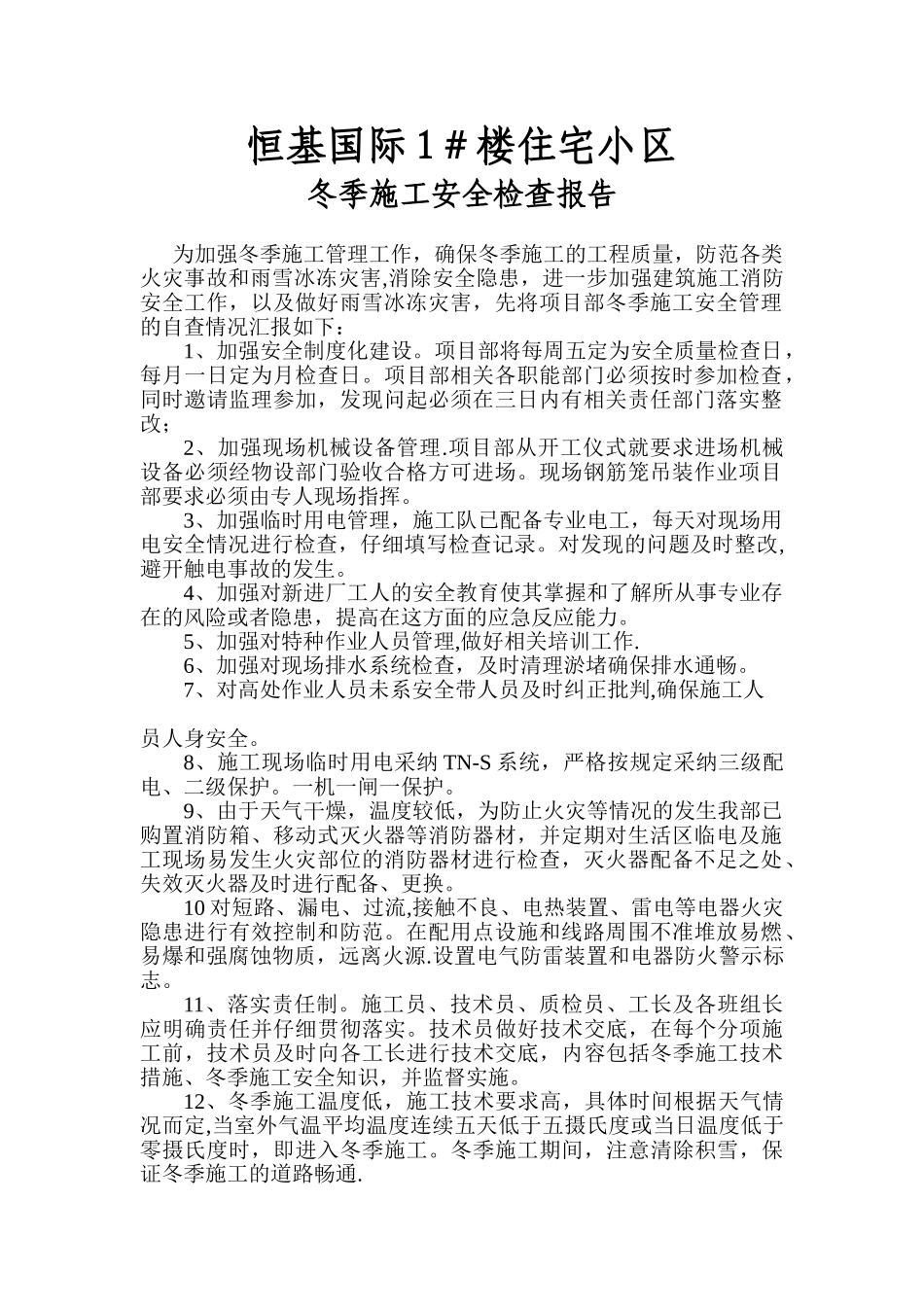 冬季施工安全检查报告-2_第1页