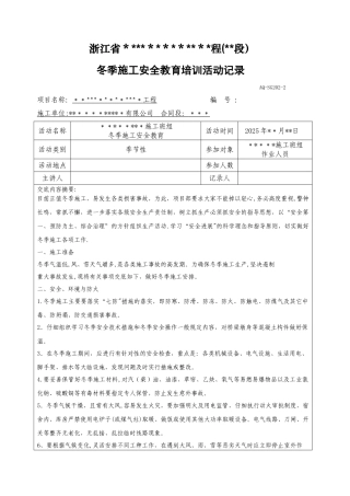 冬季施工安全教育培训记录