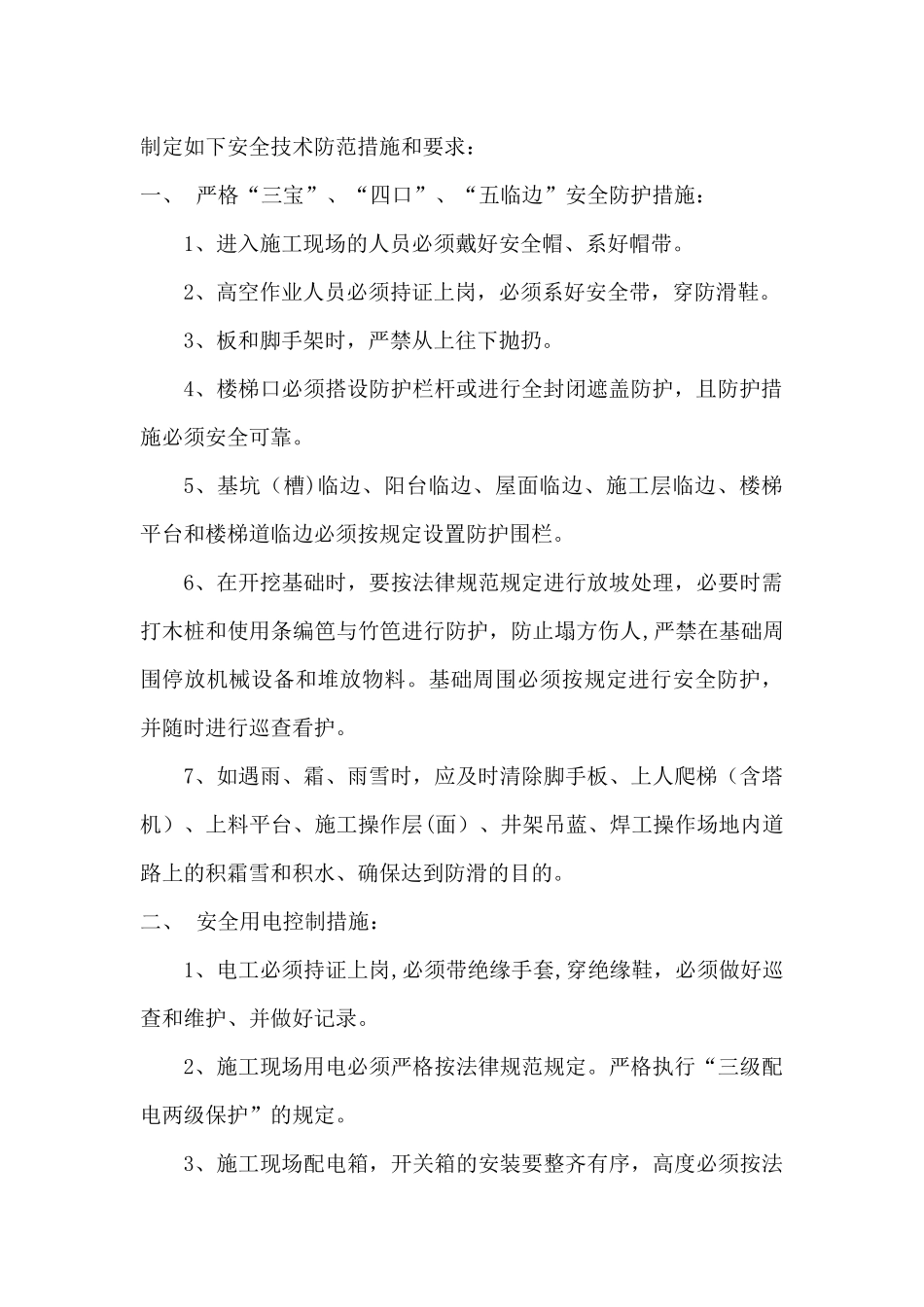 冬季施工安全教育培训材料_第2页