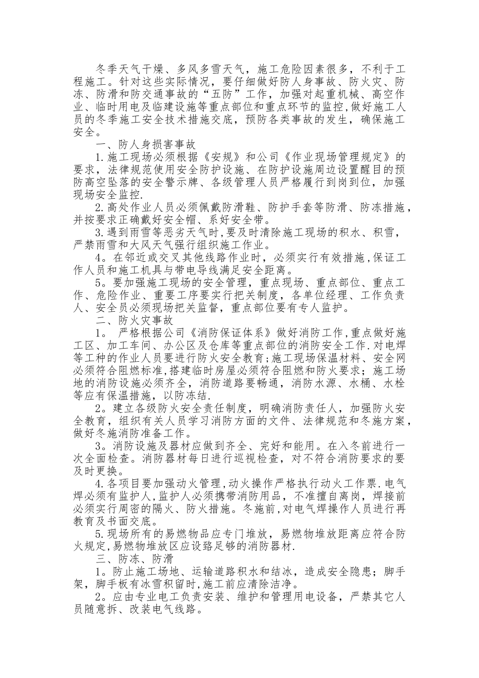 冬季施工安全注意事项_第1页