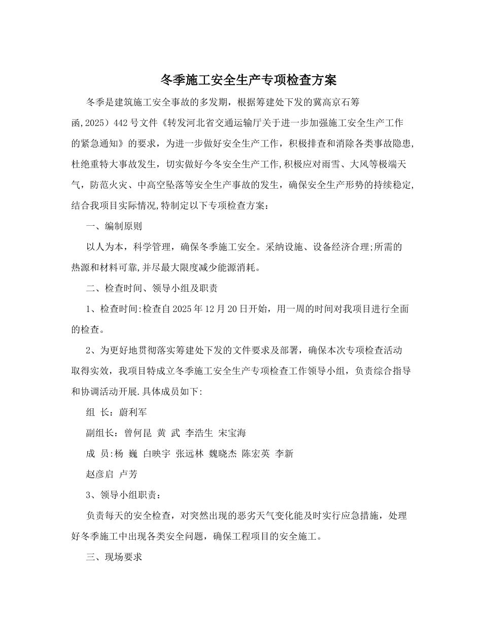 冬季施工安全生产专项检查方案_第1页