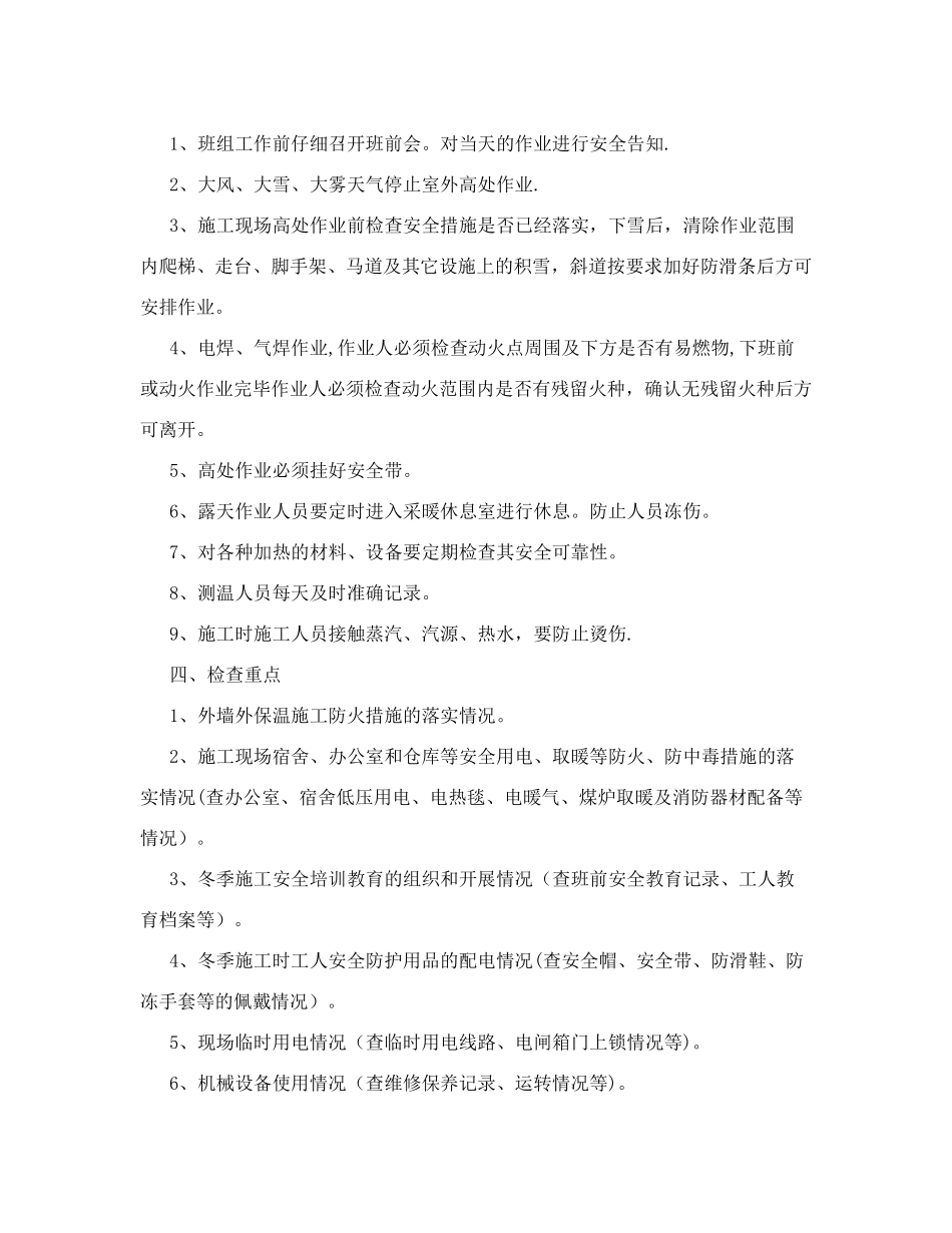 冬季施工安全生产专项检查方案_第2页