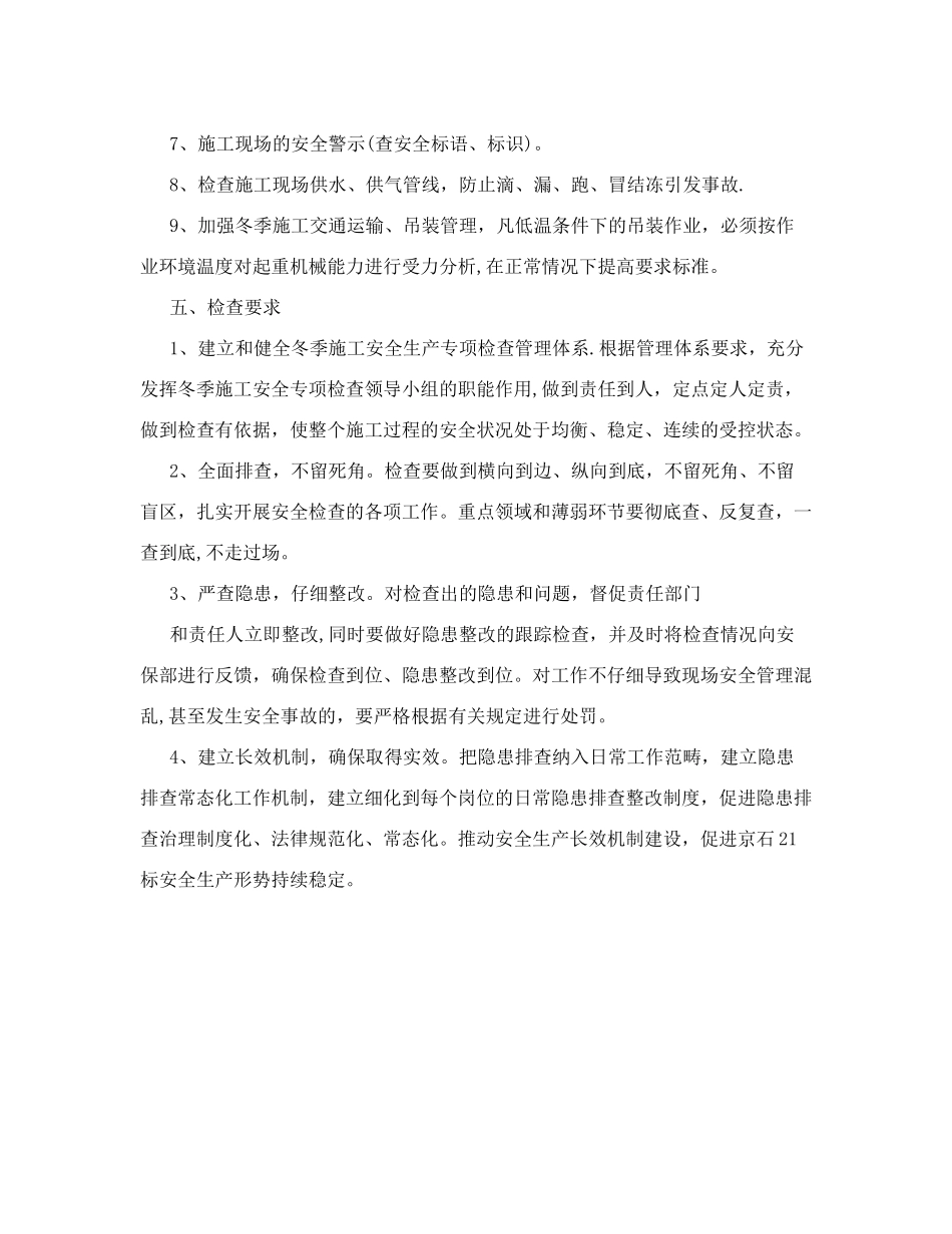 冬季施工安全生产专项检查方案_第3页