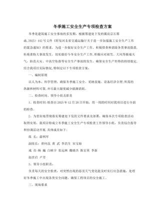冬季施工安全生产专项检查方案