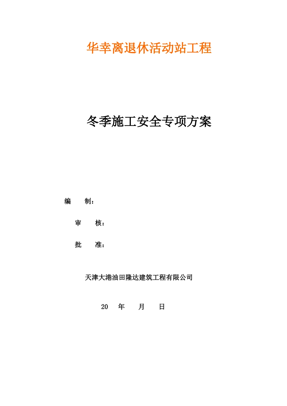 冬季施工安全方案55034_第1页