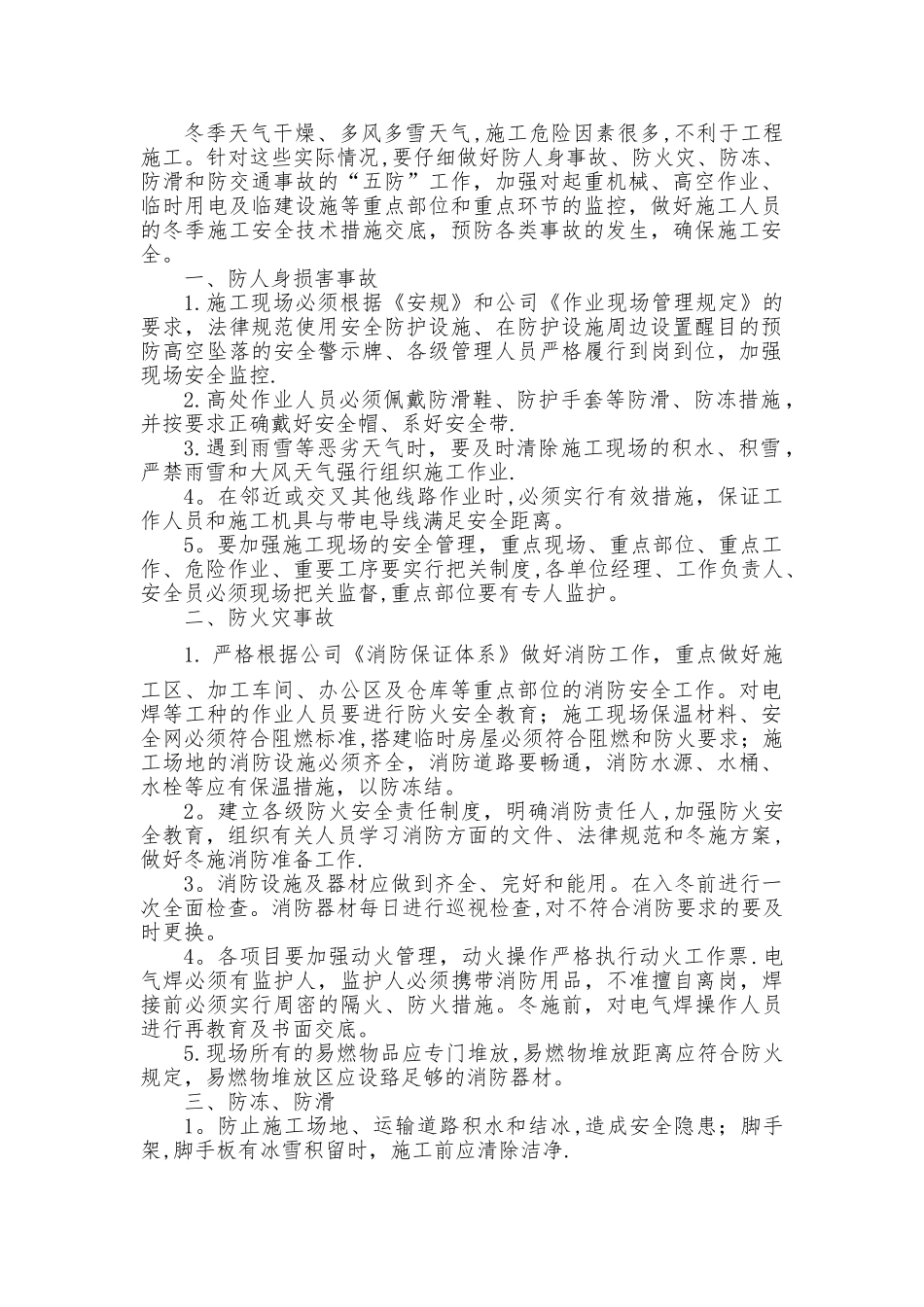 冬季施工安全注意事项61018_第1页