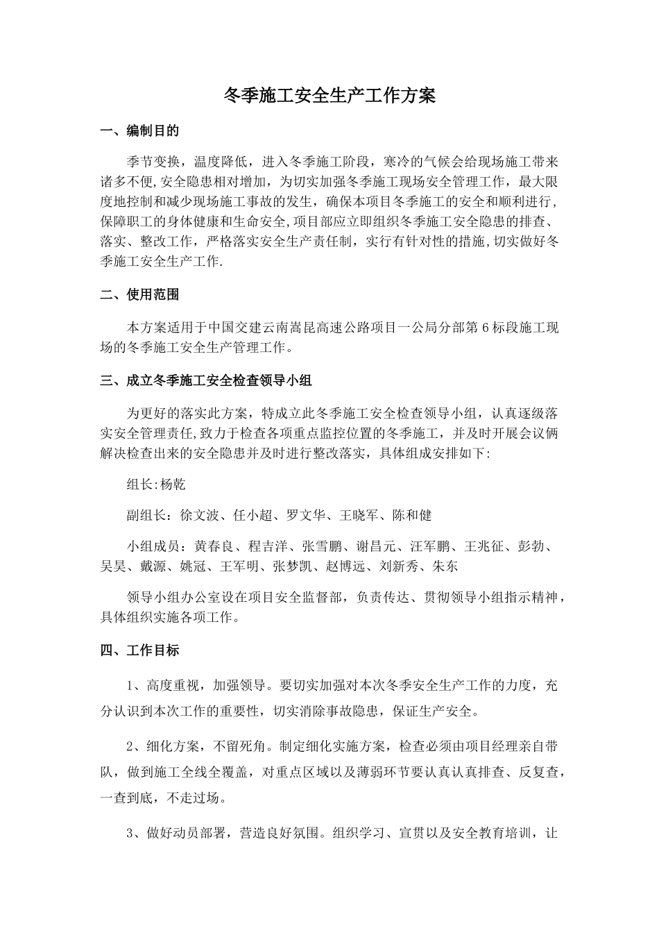 冬季施工安全生产工作方案_第1页