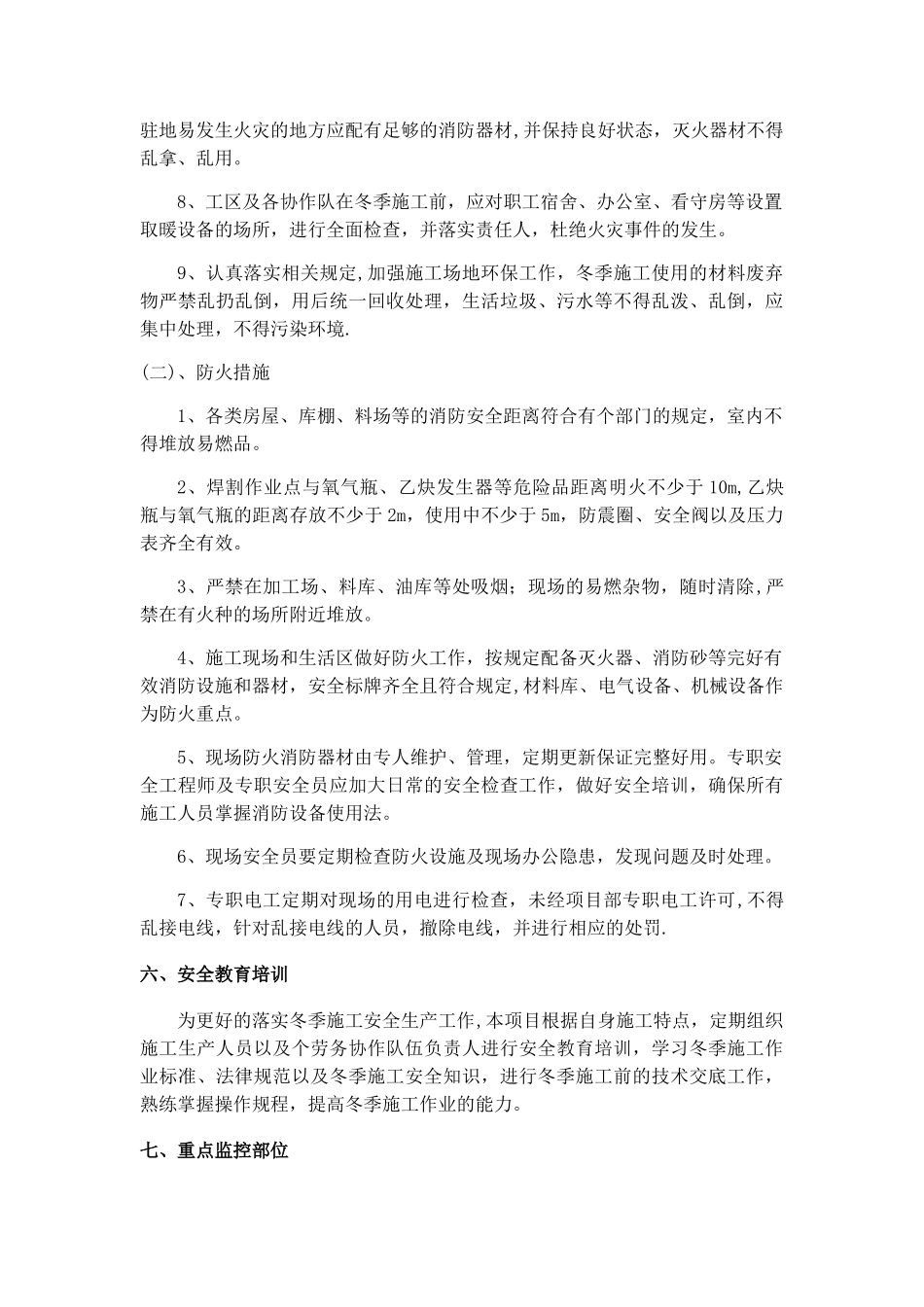 冬季施工安全生产工作方案_第3页