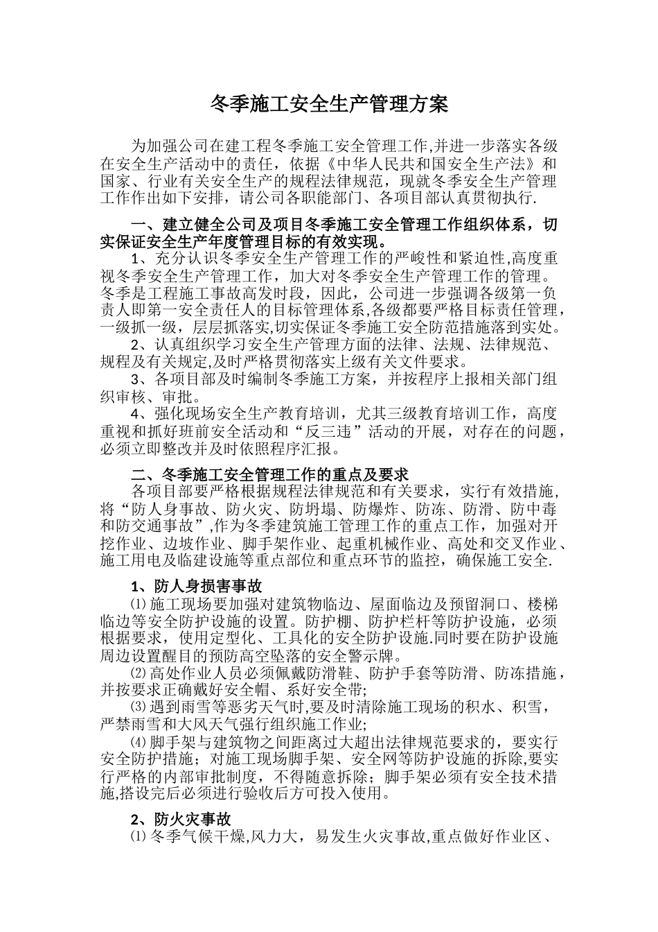 冬季施工安全生产技术措施方案_第1页