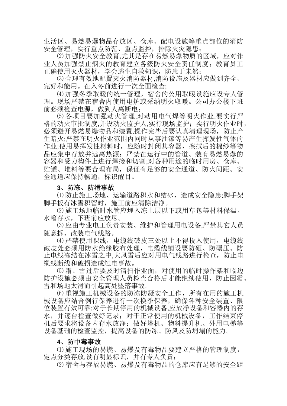 冬季施工安全生产技术措施方案_第2页