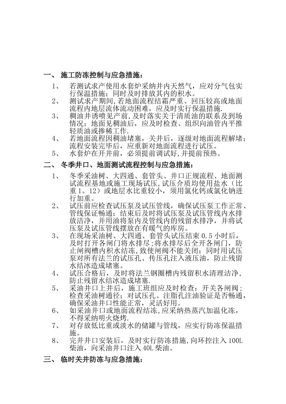 冬季施工安全生产控制应急措施_第2页