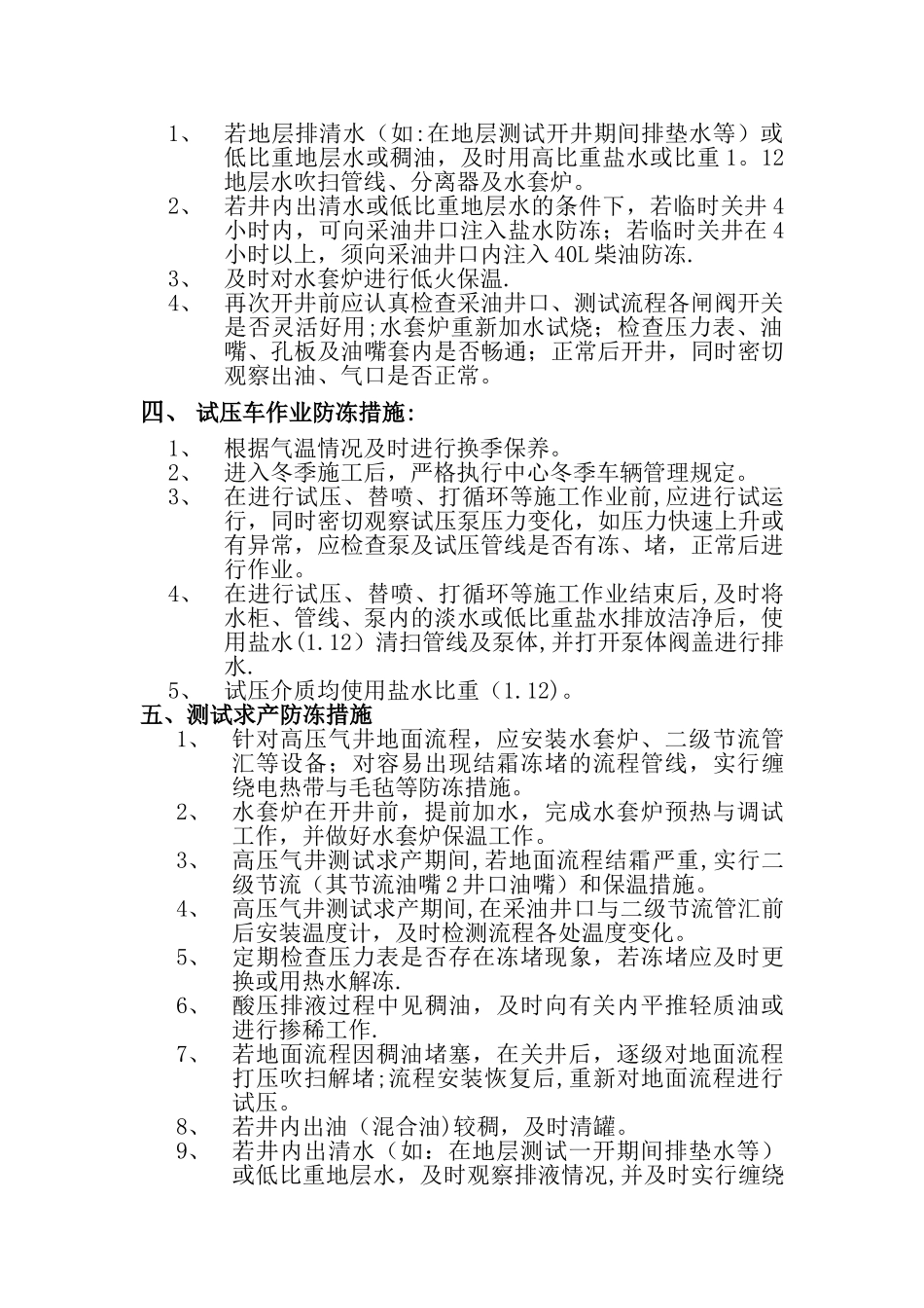 冬季施工安全生产控制应急措施_第3页