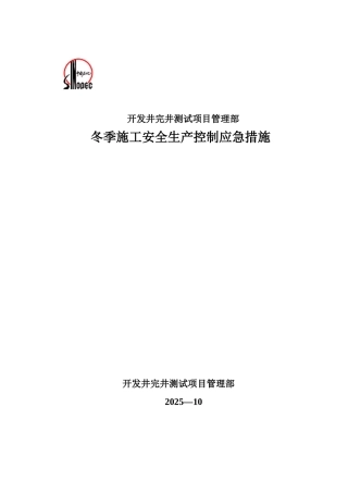 冬季施工安全生产控制应急措施