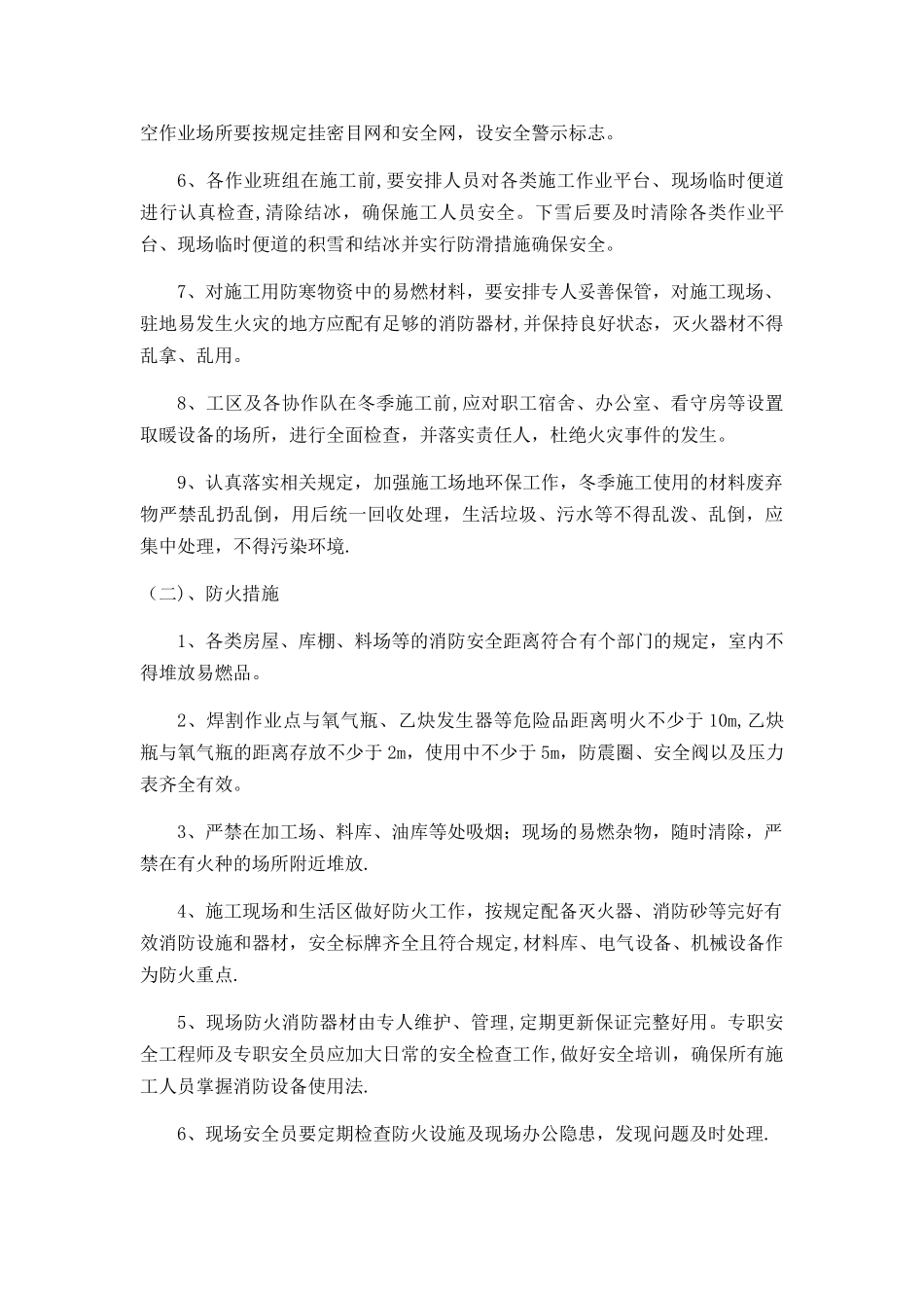 冬季施工安全生产工作方案_第3页