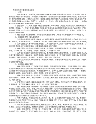 冬季施工安全生产措施