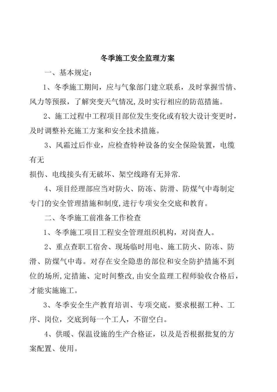 冬季施工安全监理方案_第1页