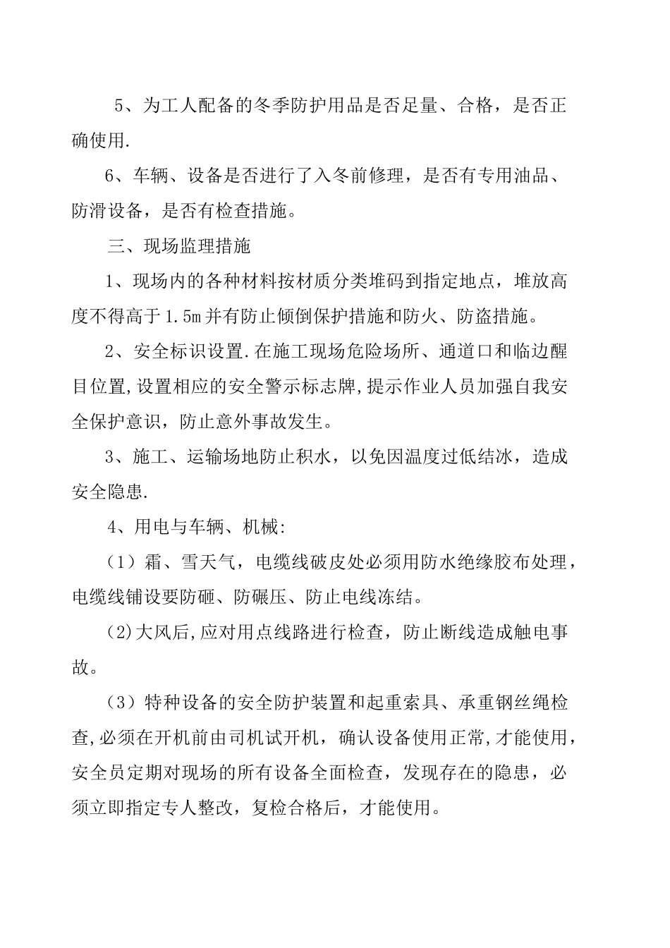 冬季施工安全监理方案_第2页