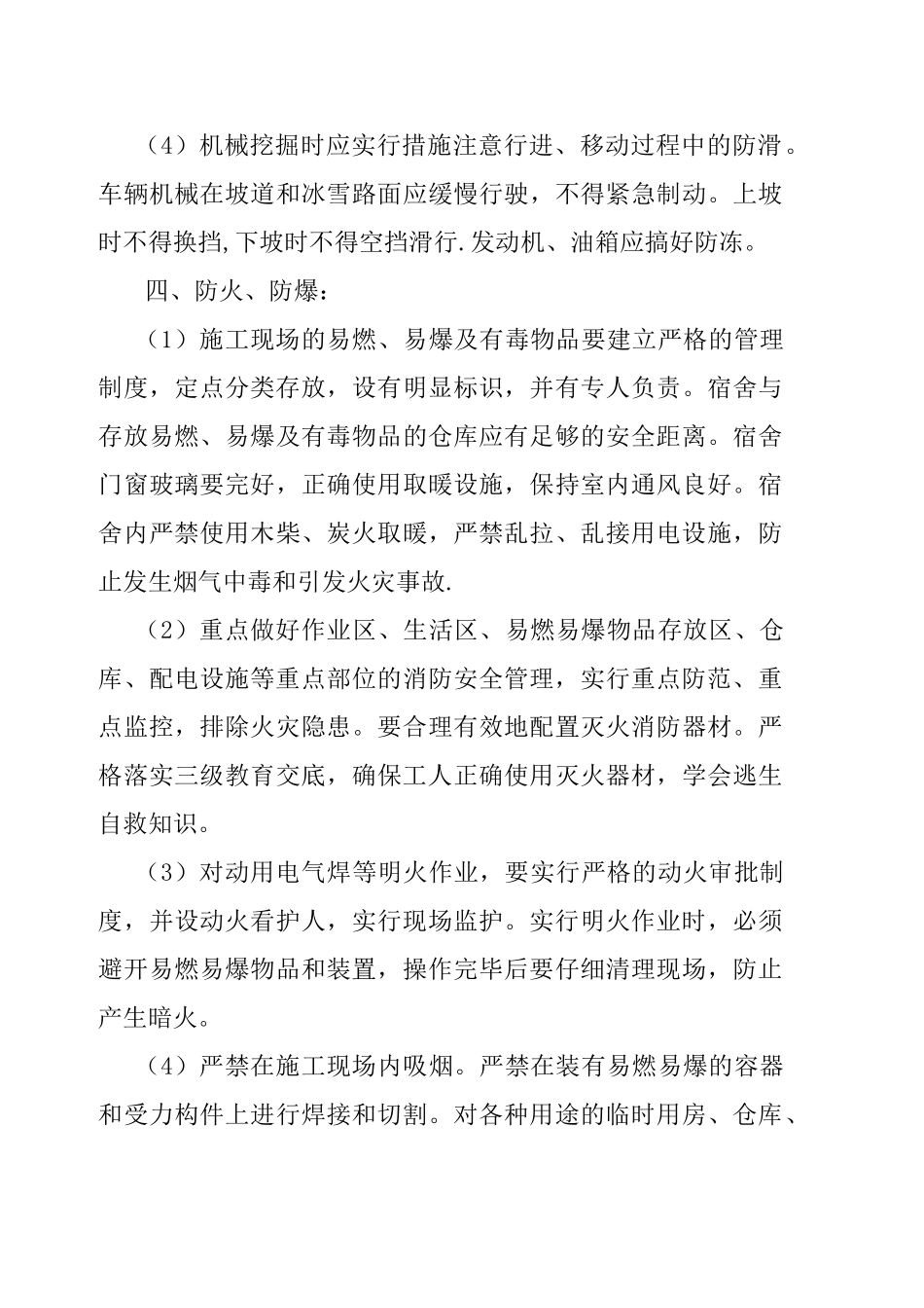 冬季施工安全监理方案_第3页