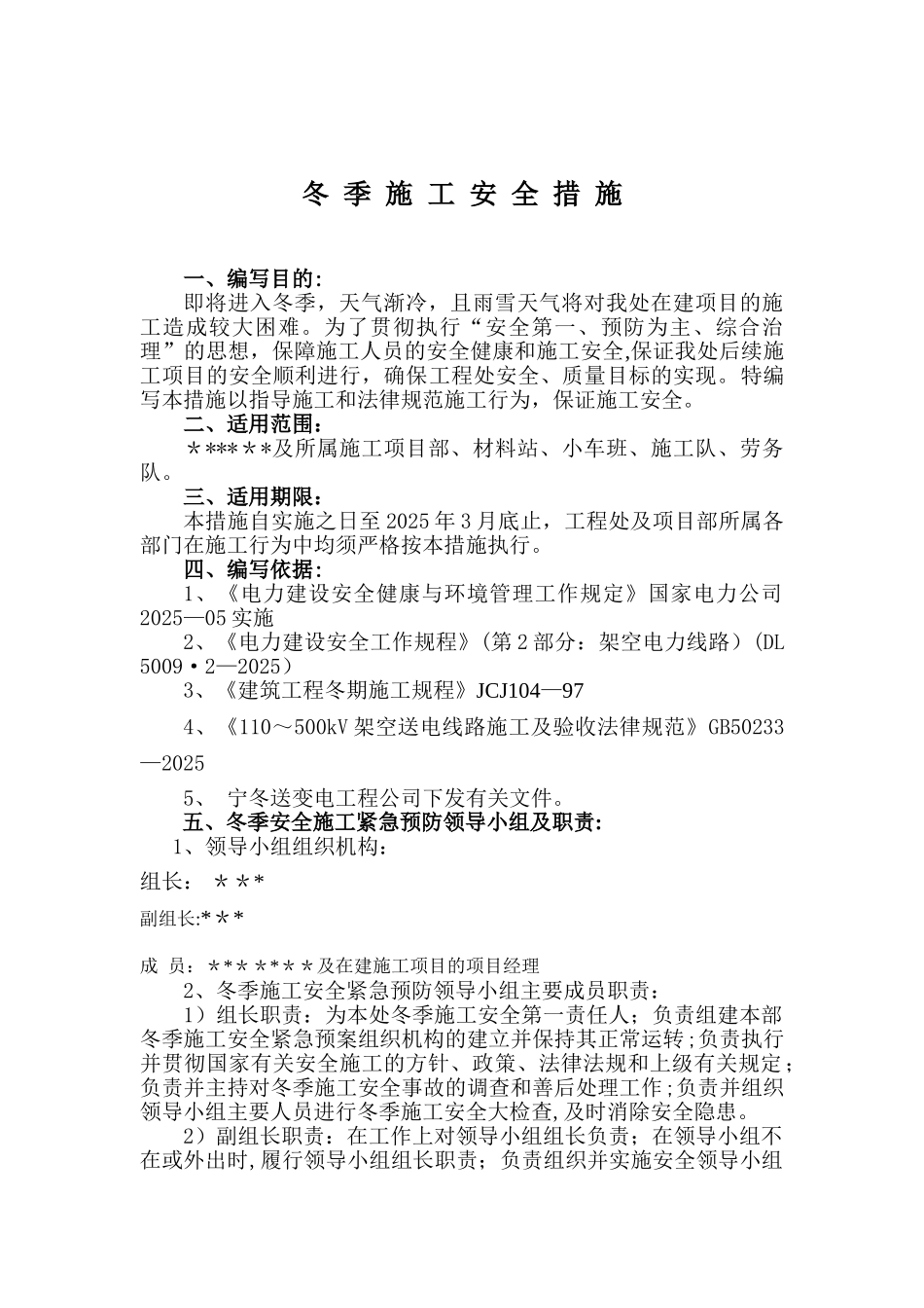 冬季施工安全管理措施-_第1页